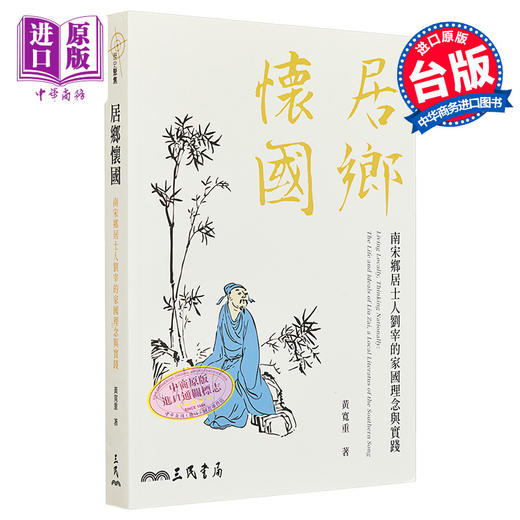 【中商原版】作者亲签版 居乡怀国 南宋乡居士人刘宰的家国理念与实践 港台原版 黄宽重 三民书局 商品图0