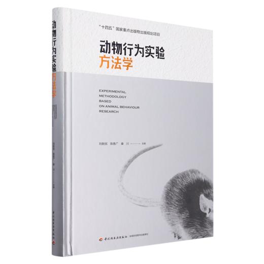 动物行为实验方法学（“十四五”国家重点出版物出版规划项目） 商品图0