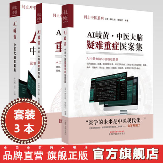 【全3册】AI岐黄中医大脑疑难重症医案集 美·林大栋 张灿宏 编著 中国中医药出版社 问止中医系列 50例临证实录 临床 书籍 商品图0