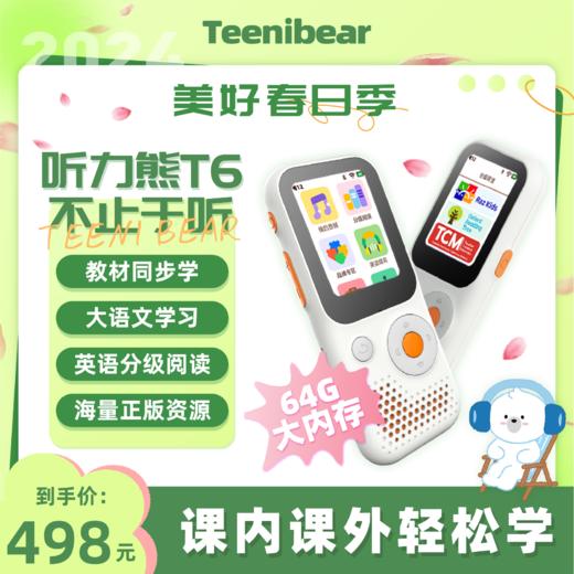 听力熊T6 | 从未想到一款听力机能做到这种程度!! | 只有想不到，没有做不到 面向青少年的TeeniGPT大语言模型等你探索 商品图1