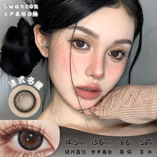 Swancon 法式名媛 日抛 十片 14.5mm 参考着色13.6mm 基弧8.6 含水58% 台产晶硕日抛 商品图0