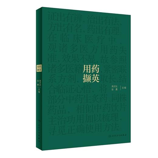 用药撷英 高才达 张勇 名老中医临证用药经验总结 中药饮片主治功用梳理 中医药学 供临床中医师参考 人民卫生出版社9787117360371 商品图1