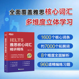 【新东方】雅思核心词汇精讲精练 宋鹏昊编著