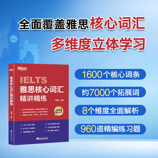 【新东方】雅思核心词汇精讲精练 宋鹏昊编著 商品图0