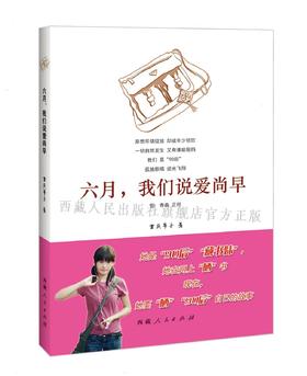 六月，我们说爱尚早 重庆苇子 著