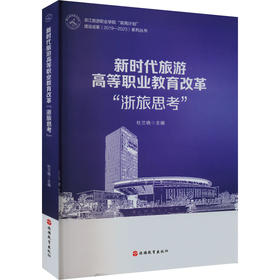 新时代旅游高等职业教育改革"浙旅思考"
