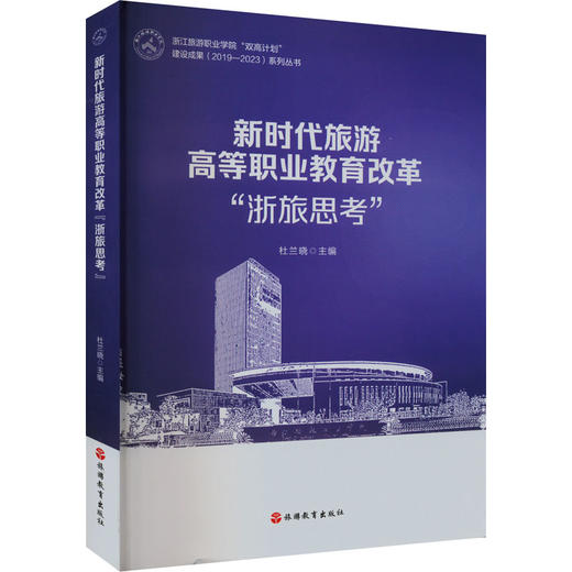 新时代旅游高等职业教育改革"浙旅思考" 商品图0