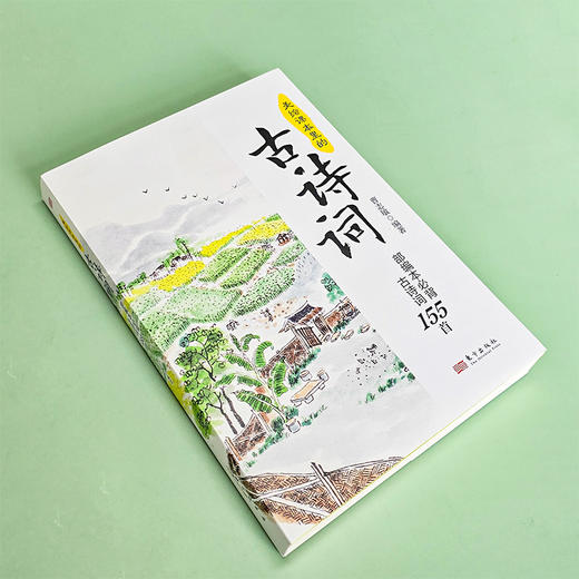 笔尖上的诗词课+美绘课本里的古诗词：部编本必背古诗词155首 商品图3