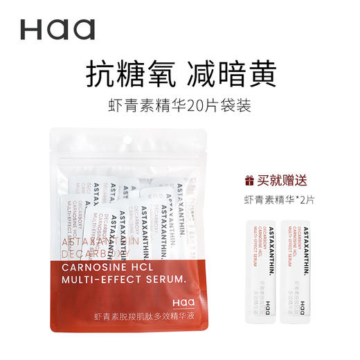 【西遇】Haa虾青素精华抗皱紧致精华改善肤色日抗氧夜修护 商品图0