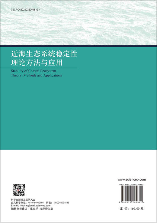 近海生态系统稳定性理论方法与应用 商品图1