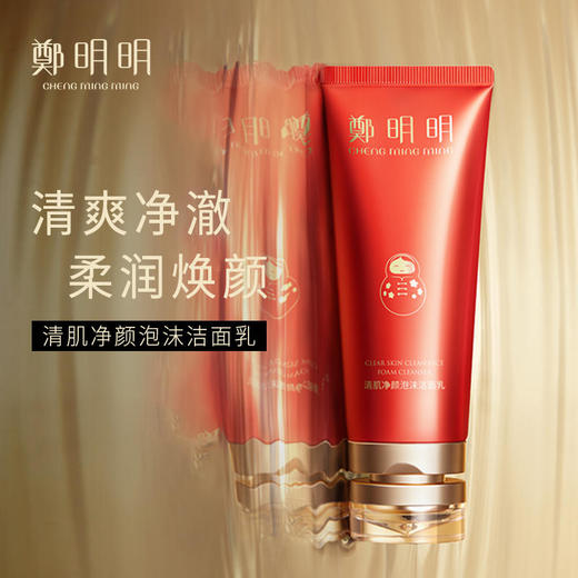 鄭明明清肌净颜泡沫洁面乳毛孔清洁男女通用洗面奶*2支 商品图1