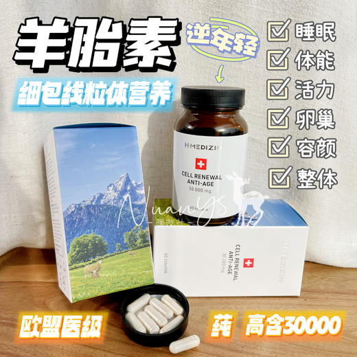 【细包线粒体 卟充细包营养 卵巢皮肤内缞佬】羊胎素胶囊 60粒/瓶 捷克 H-Medizin 商品图1