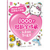 凯蒂猫大图鉴1000个贴纸全收藏 凯蒂猫的梦幻家园 商品缩略图0