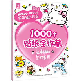 凯蒂猫大图鉴1000个贴纸全收藏 凯蒂猫的梦幻家园