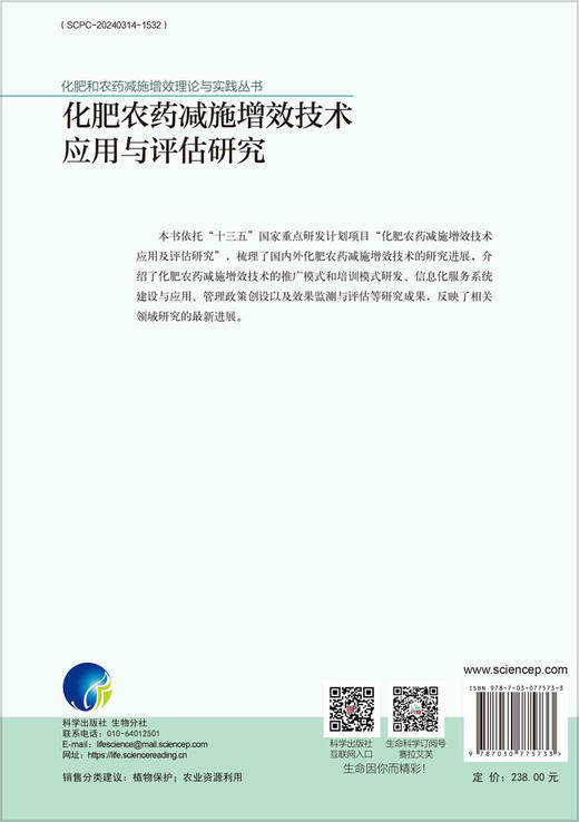 化肥农药减施增效技术应用与评估研究 商品图1