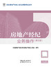 房地产经纪业务操作（第五版） 商品缩略图3