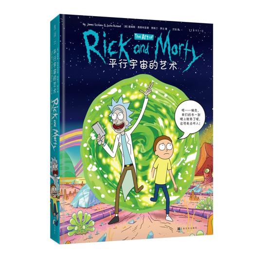 【微瑕】平行宇宙的艺术 《瑞克和莫蒂》首部官方艺术设定集 商品图1