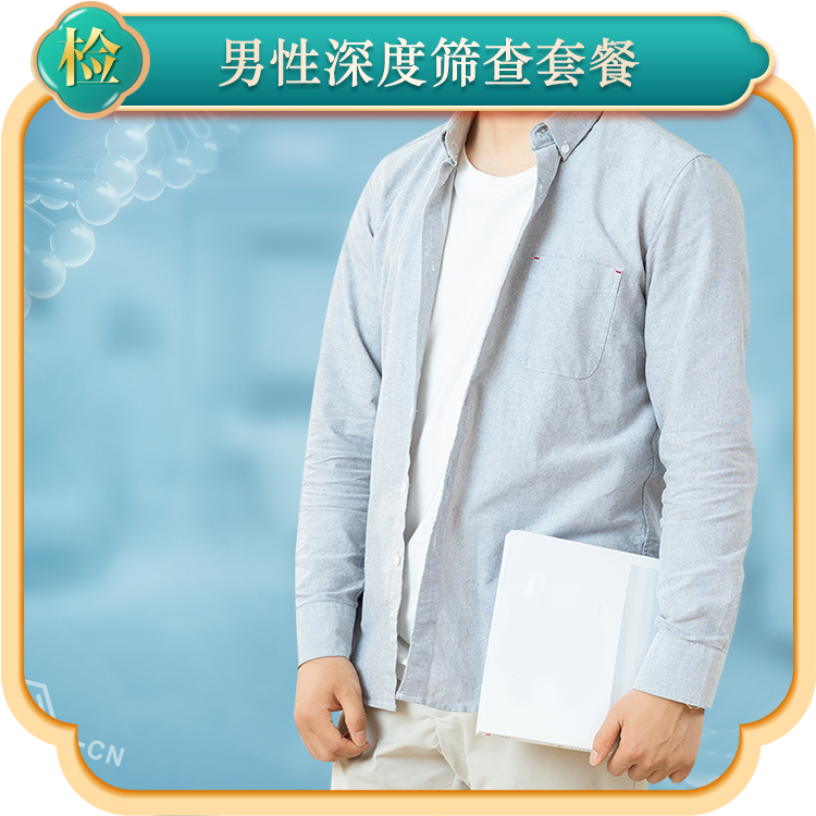 2024男性深度筛查套餐