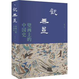 观无量：壁画上的中国史 苗子兮 著 北京大学出版社