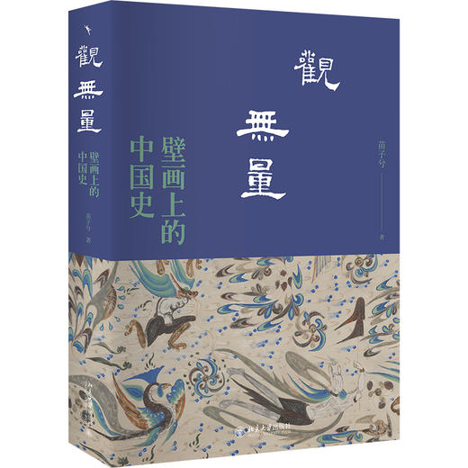 观无量：壁画上的中国史 苗子兮 著 北京大学出版社 商品图0