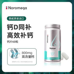 补钙！低至💰69元/瓶！荃网最低价❗️官旗198/瓶！挪威Noromega维生素d3钙片 中老年人护关节补钙 预防骨质疏松腰背酸痛60粒 孕期三宝 日期28.9
