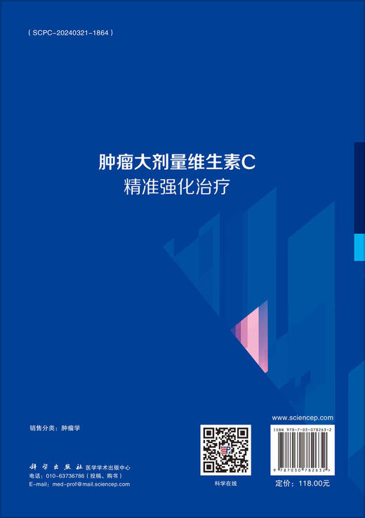 肿瘤大剂量维生素C精准强化治疗 商品图3