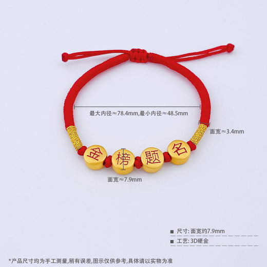 【限时7.5折】【定价黄金】足金 3D硬金烤漆金榜题名红绳调节成品手串(AA3DSC00439)（预售产品下单后不退款不退货不换货不补差价）（预售产品下单后不退款不退货不换货不补差价） 商品图4
