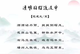 古诗《清明日狸渡道中》