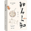 鲜为人知 商品缩略图0