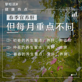 春季宜养肝，但每月重点不同