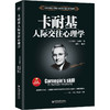 卡耐基人际交往心理学 商品缩略图0