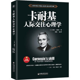 卡耐基人际交往心理学