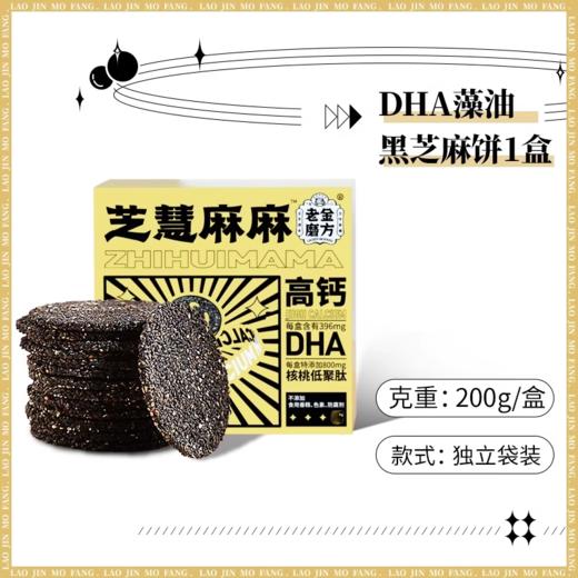 老金磨方DHA藻油黑芝麻饼干200g烘烤类糕点休闲营养零食 商品图3
