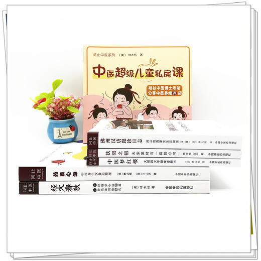 【全6册】问止中医系列丛书 林大栋 著 佛州汉唐跟诊日志师从倪海厦 经穴春秋药食心源扶阳之祖梦红楼 中国中医药出版社 商品图3