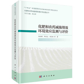 化肥和农药减施增效环境效应监测与评价