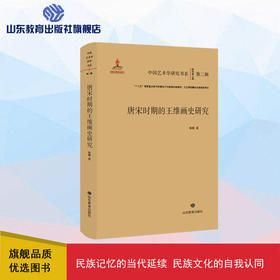 唐宋时期的王维画史研究