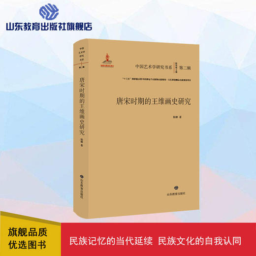 唐宋时期的王维画史研究 商品图0