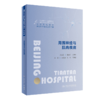 北京天坛医院神经医学临床工作手册 周围神经与肌肉疾病 商品缩略图0