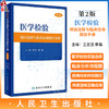 医学检验项目选择与临床应用路径手册 第2版 王兰兰 蔡蓓 医学检验项目选择与临床应用配套手册流程图9787117357005人民卫生出版社 商品缩略图0