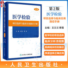 医学检验项目选择与临床应用路径手册 第2版 王兰兰 蔡蓓 医学检验项目选择与临床应用配套手册流程图9787117357005人民卫生出版社