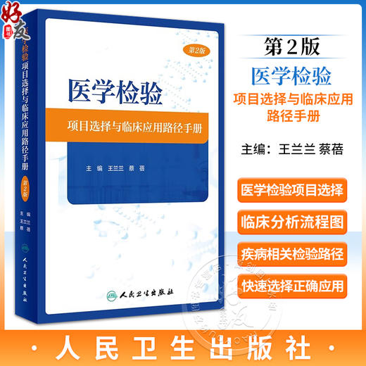 医学检验项目选择与临床应用路径手册 第2版 王兰兰 蔡蓓 医学检验项目选择与临床应用配套手册流程图9787117357005人民卫生出版社 商品图0