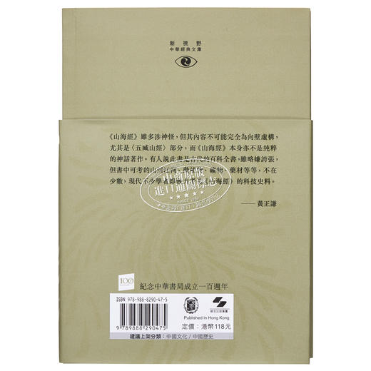 【中商原版】[港台原版]山海经─新视野中华经典文库/黄正谦/中华书局(香港) 饶宗颐名誉主编 饶宗颐书籍 商品图1