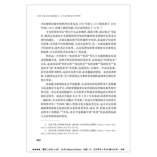 知识与图文的创意碰撞——少儿科普绘本创作研究/曾奇琦/浙江大学出版社 商品图2
