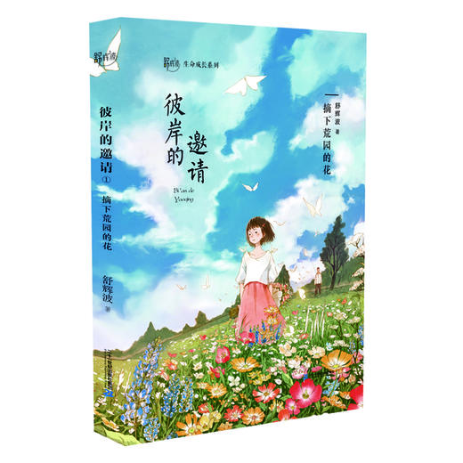舒辉波生命成长系列·彼岸的邀请(共3册） 商品图1