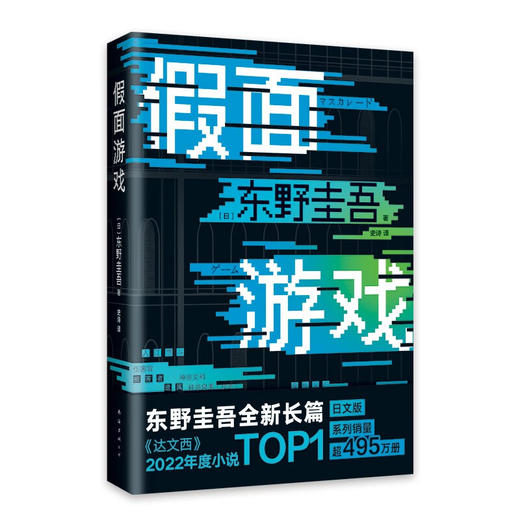 东野圭吾：假面游戏 2024重磅新作 你有没有天天窥探一个人的生活？恨他活着 又怕他死去 商品图2
