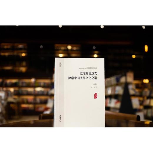 天下·原理及其意义：探索中国法律文化之道（新版）  张中秋著   法律出版社 商品图0