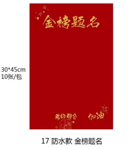 毕业季网红纸（防水） 商品图2