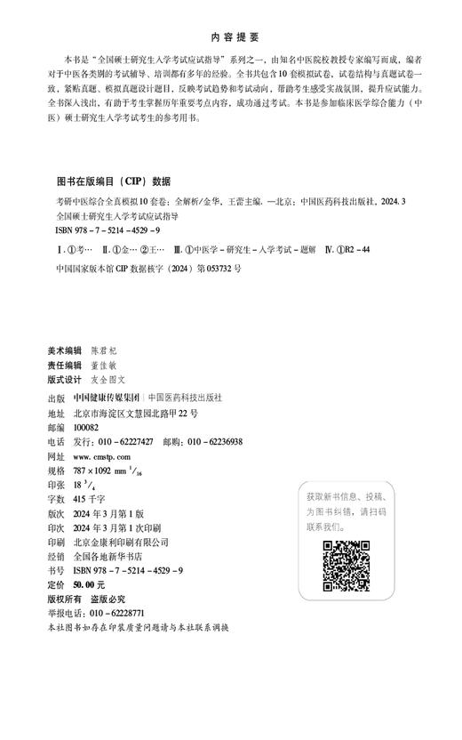 考研中医综合全真模拟10套卷 全解析 全国硕士研究生入学考试应试指导 临床医学综合能力中医考试中国医药科技出版社9787521445299 商品图2