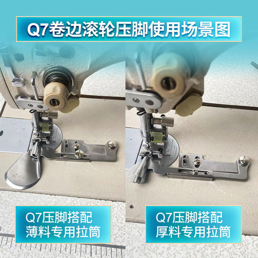 新款Q7滚轮卷边压脚车领条卷裤脚压线挡边防卷防赶布平车压脚 商品图1