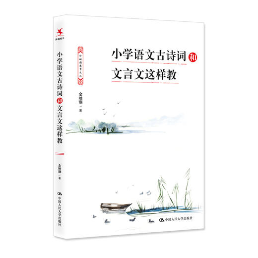 小学语文古诗词和文言文这样教 / 余映潮 商品图0